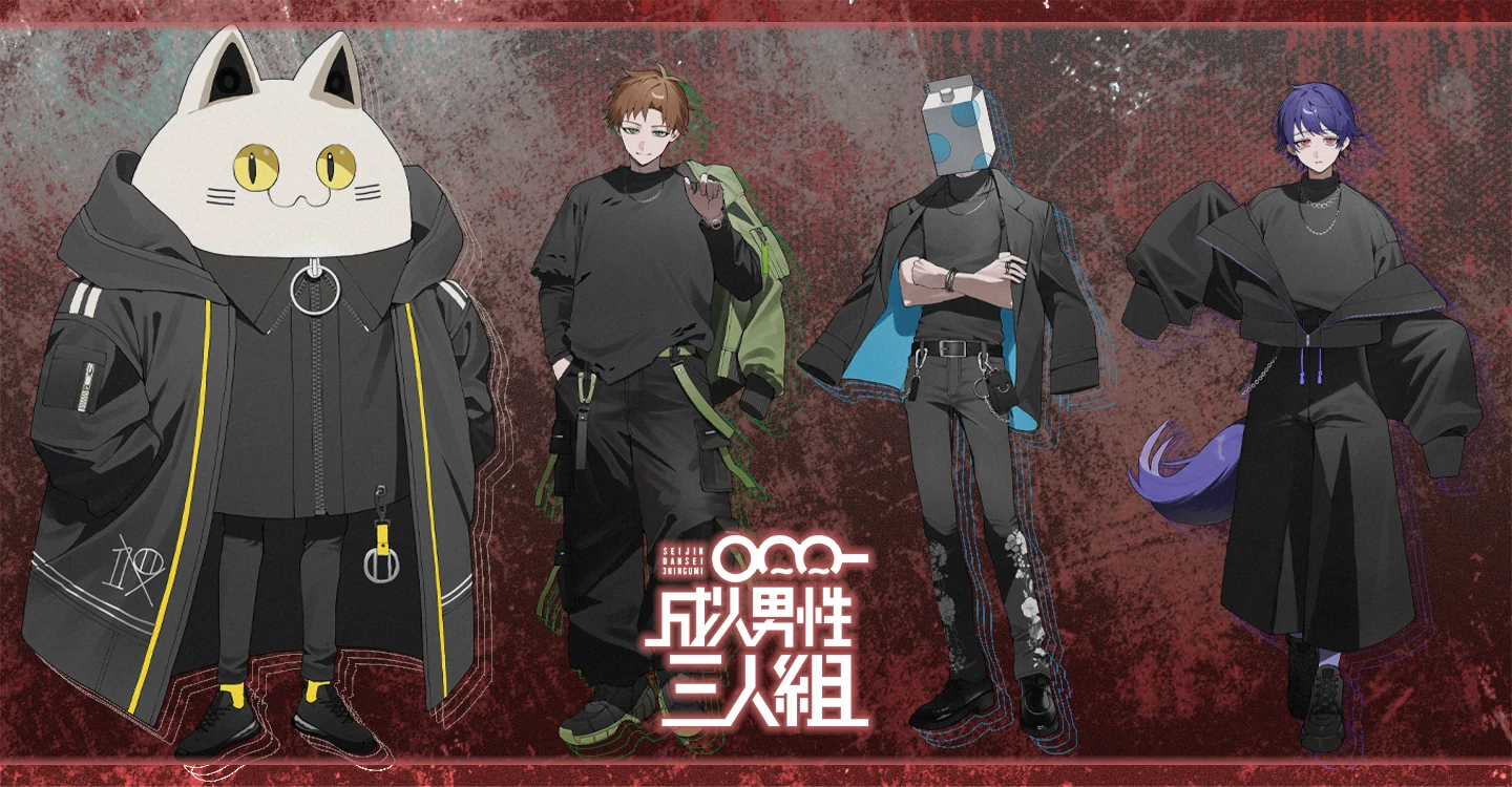 成人男性三人組 オフィシャルファンクラブサイト キービジュアル