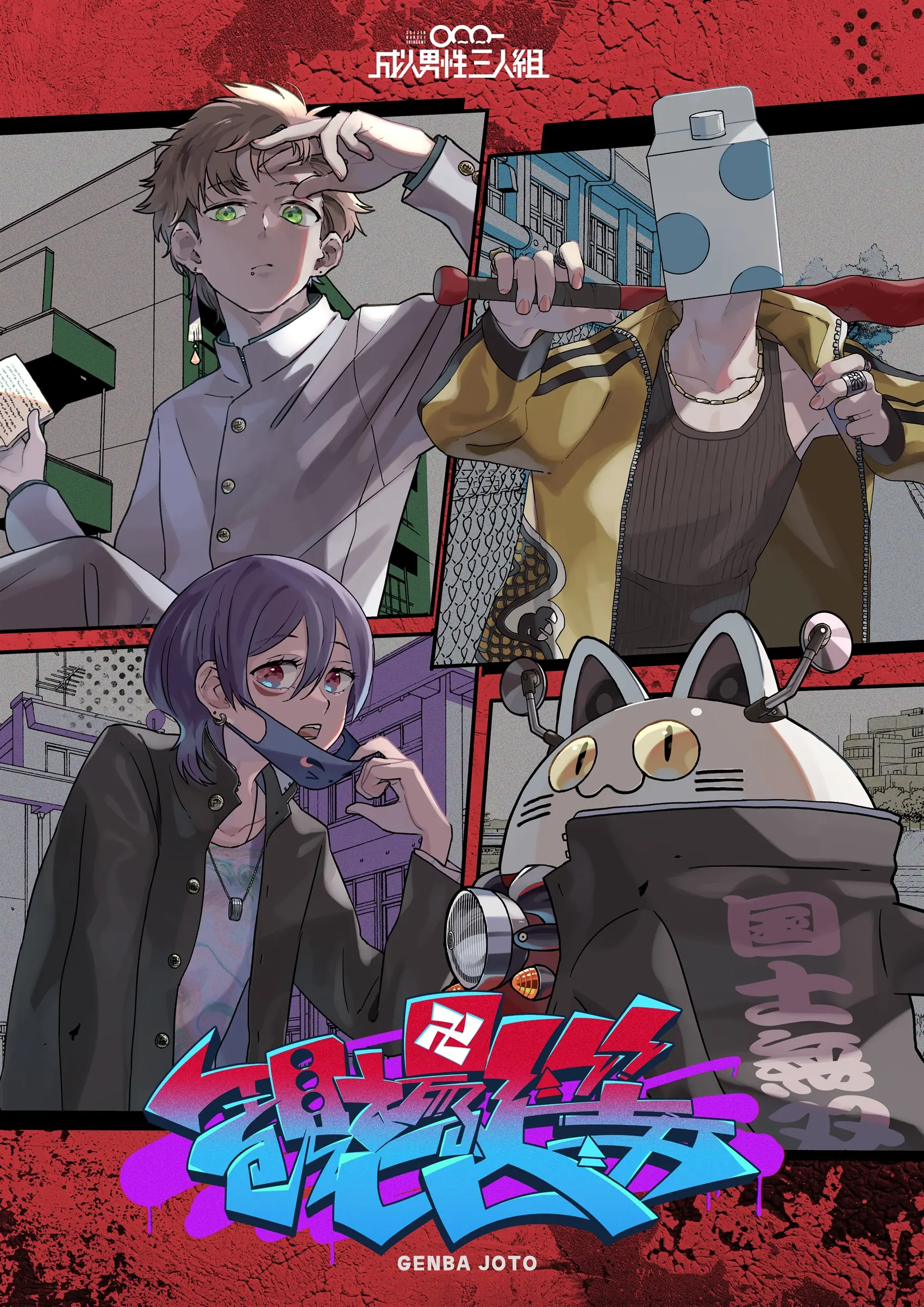 卍現場上等卍 キービジュアル