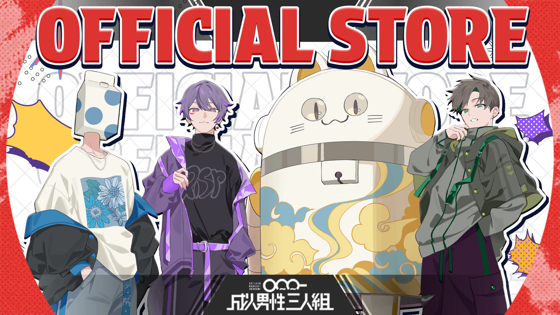 成人男性三人組 Official Store